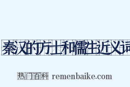 秦汉的方士和儒生近义词是什么意思的图片